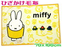 ミッフィーニューマイヤーひざかけ毛布70x100cm お昼寝 イエロークォーターケット幼児 子供 赤ちゃん 保育園 お泊りブランケットジュニアベビー KK225...