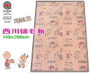 送料無料【スヌーピー】西川綿毛布シングル ピーナッツフレンズブラウン コットン キャラクター 大人 SNOOPY 軽量ふんわり ブランケット 140x200cm...