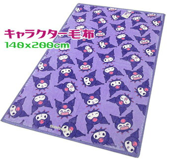 クロミニューマイヤー毛布サンリオ キャラクターシングル 140x200cm ブランケットパープル キャラクター 寝具 あたたかい マイメロディ ジュニア 掛け毛布
