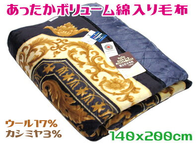 ボリューム綿入れ毛布ブルー 140x200cmシングル 合わせ毛布日本製 カシミヤ ウール 中綿入り 厚手 アクリル えり付き 保温性 寝具