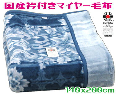 国産衿付マイヤー毛布ブルー 140x200cmシングル 合わせ毛布オーナメント ボリューム 衿付き 2枚重ね あたたかい なめらか 保温 もうふ 寝具 冬 ブランケット