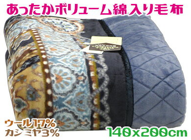 ボリューム綿入り毛布ブルー 140x200cmシングル 合わせ毛布日本製 ウール カシミヤ 2枚合わせ 三層 厚手 暖かい ふっくら 中綿
