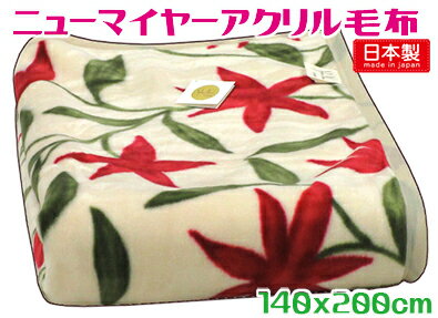 シビラ国産アクリル毛布ニューマイヤー 140x200cmレッド シングル日本製 ブランケット ブランド あたたかい 一枚タイプ 保温 寝具
