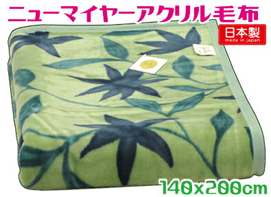 シビラ国産アクリル毛布ニューマイヤー 140x200cmグリーン シングル日本製 ブランケット ブランド あたたかい 一枚タイプ 保温 寝具 冬