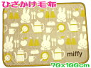 送料無料【ミッフィー】西川やわらかマイクロ毛布ひざ掛けサイズ 70x100cmベージュ キャラクターキッチン 05025