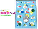 となりのトトロ お昼寝ケット 85x115cm キャラクター 保育園 ジュニア ジブリ ブルー お昼ね 夏掛け タオルケット お泊り会 幼稚園 タオルケット 綿...