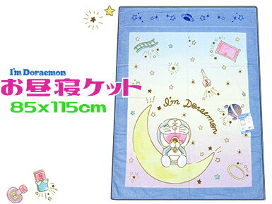 【レターパック便利用で送料無料】ドラえもんお昼寝ケット85x115cm　2023夏物　きらきら宇宙キャラクター　子供・キッズタオルケット保育園　託児所 その1