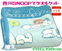 【送料無料】沖縄県・北海道は除くスヌーピー西川タオルケット 140x190cmマイヤー ブルーキャラクター シングルジュニア 子供 お昼寝日本製 SNOOPY