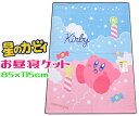 【レターパック便で送料無料】星のカービィお昼寝ケット 85x115cm制菌加工 夏休みキャラクター 保育園 ジュニア ベビー ピンク お昼ね 夏掛け タオルケッ...
