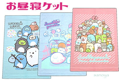 【レターパック便利用で送料無料】すみっコぐらし お昼寝タオルケット 85x115cm キャラクタータオルケット お昼寝ケット お昼寝タオルケット キャラクター タオルケット 子供 子ども こども お昼寝 子どもタオルケット 綿100% 幼稚園 保育園 託児所