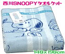 スヌーピー西川タオルケット シングル0001 ブルーキャラクター 140x190cm大人サイズ・ジュニア子供 お昼寝SNOOPY