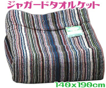 限定★送料￥700〜タオルケット ジャガード140x190cm シングルサイズ洗える 残糸remaining thread 余糸