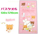 【定形外郵便で送料無料】リラックマバスタオル 60x120cmうさうさベビー ピンク綿100% キャラクター