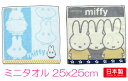 【定形外郵便で送料無料】ミッフィーミニタオル 25x25cm日本製綿100% キャラクターハンカチタオル