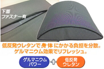 【当社指定便利用で送料無料】ゲルマニウム低反発【腰】まくら30x50x7cm　ブラック腰痛緩和 体圧分散腰まくら　クッション睡眠サポート　妊婦ヘルスケア ラッキーシール対応