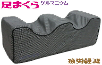 親孝行プレゼント本州地域限定ゲルマニウム低反発脚まくら49x18x16cm　安眠効果足枕 ブラック 黒むくみ解消 疲れ 立ち仕事フットピロー 床ずれ防止睡眠改善効果リハビリストレッチ 足まくら父の日 フットレスト