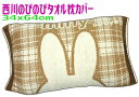 【定形外郵便で送料無料】ミッフィー西川のびのび枕カバー タオル地MIFFY 8609キャラクター 伸び縮み伸縮 ベージュ 抗菌防臭 銀Ag加工 ピロケース まく...