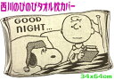 スヌーピー西川のびのび枕カバー　タオルSNOOPY　96626ジュニア子供大人　キャラクター伸び縮み伸縮ブラウン　抗菌防臭　銀Ag加工フロントフェイス