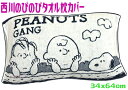 【定形外郵便で送料無料】スヌーピー西川のびのび枕カバー タオルSNOOPY 96666ジュニア子供大人 キャラクター伸び縮み伸縮ネイビー 抗菌防臭 銀Ag加工ギャング(3)