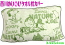 【定形外郵便で送料無料】スヌーピー西川のびのび枕カバー タオルSNOOPY 96656ジュニア子供大人 キャラクター伸び縮み伸縮グリーン 抗菌防臭 銀Ag加工ネ...