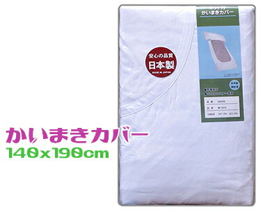 かいまき布団専用カバー普通判 日本製 白どてら 夜着 掻巻ネット付 横ファスナー綿100％生地