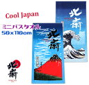 【定形外郵便で送料無料】葛飾北斎ミニバスタオル 50x100cm富嶽三十六景綿100% 浮世絵