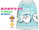 【レターパック便で送料無料】ちいかわまきまきタオル 80x120cmたのしいシャボン玉 綿100% キャラクタープール スカートラップタオル入園準備 スクール
