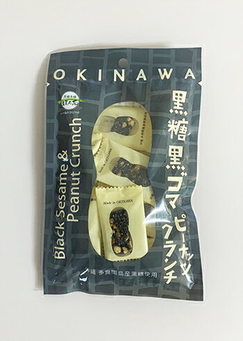 【10％OFF】2個までメール便可 黒糖黒ごまピーナッツクランチ 55g 黒糖本舗垣乃花【月間優良ショップ】【スーパーSAL…