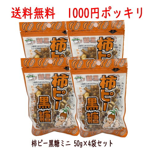 【1000円ポッキリ】柿ピー黒糖ミニ 50g×4袋セット 黒糖本舗垣乃花 メール便送料無料【月間優良ショップ】