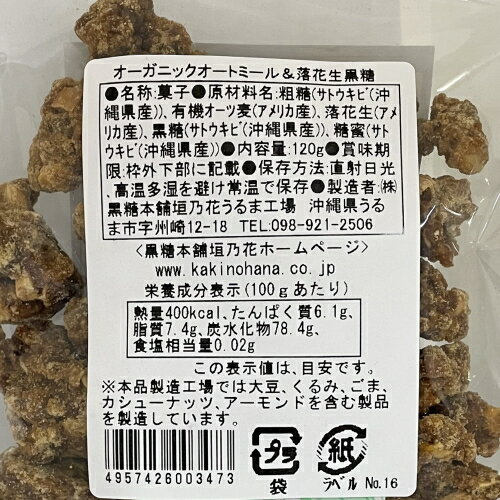 2個までメール便可 オーガニックオートミール&落花生黒糖 120g 黒糖本舗垣乃花【スーパーSALE対象】