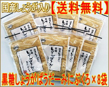 メール便送料無料・代引不可 国産生姜入り黒糖しょうがぱうだー（みにぶくろ）50g×8個 黒糖本舗垣乃花【smtb-MS】【RCP】【沖縄 土産 沖縄土産 沖縄お土産】【月間優良ショップ】