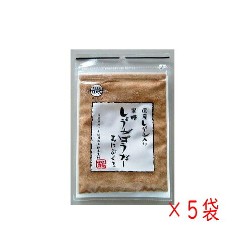 国産生姜入り黒糖しょうがぱうだー（みにぶくろ）50g×5個 黒糖本舗垣乃花 メール便送料無料 