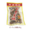 ピーナッツ黒糖 140g 2個までメール便可 黒糖本舗垣乃花【月間優良ショップ】