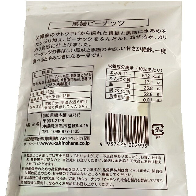 【10%OFF】黒糖ピーナッツ 110g 2個...の紹介画像2