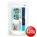 2個までメール便可 雪塩 120g【月間優良ショップ】