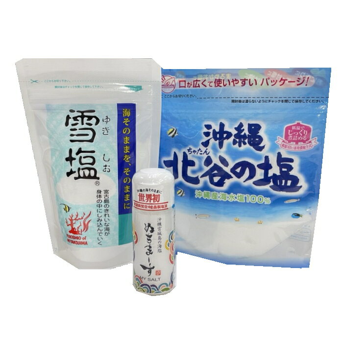 味くらべ沖縄の塩セット 雪塩60g ぬちまーすマイソルト30g 沖縄北谷の塩150g メール便送料無料【月間優良ショップ】