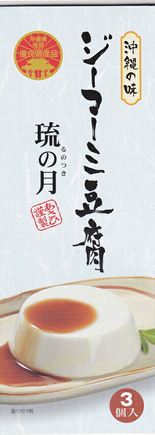 ジーマーミ豆腐 琉の月(るのつき)3個入り あさ...の商品画像