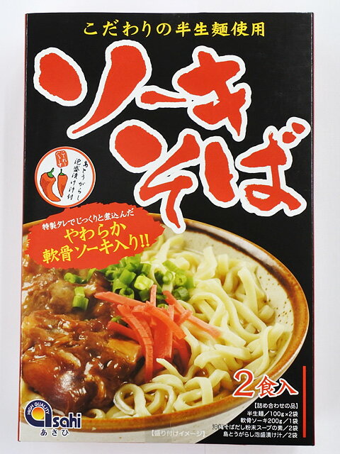 ソーキそば 半生麺 2食入り あさひ