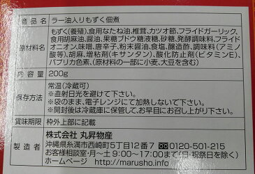 ラー油入りもずく佃煮 丸昇物産【沖縄 土産 沖縄土産 沖縄お土産】【月間優良ショップ】