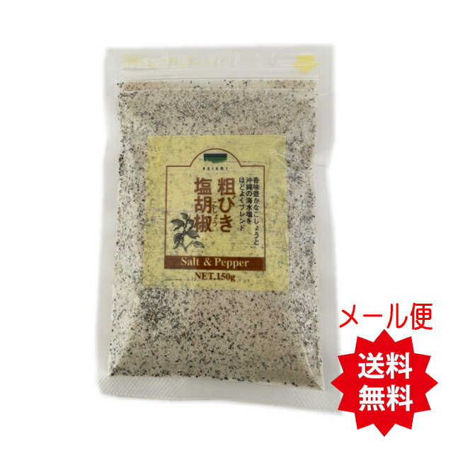 粗びき塩胡椒　150g メール便送料無料 【月間優良ショップ】 1