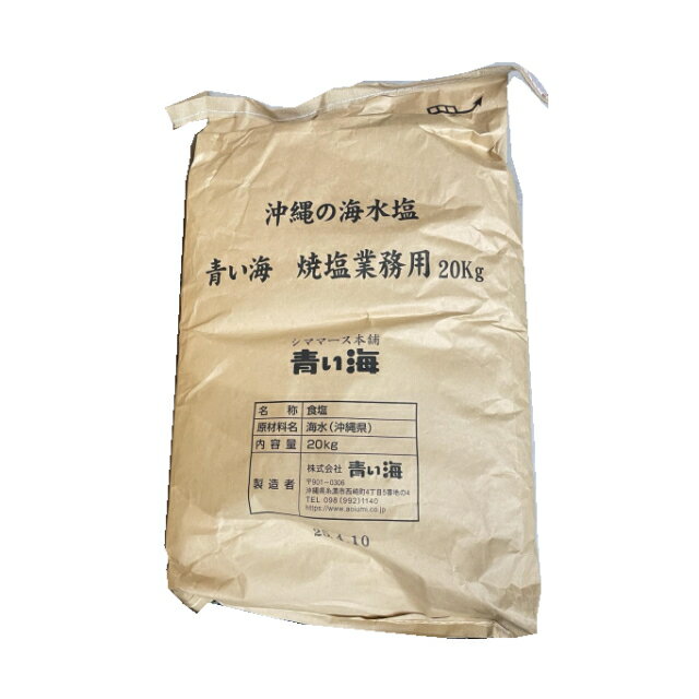 沖縄の海水塩 青い海 焼塩 業務用 20Kg 送料無料・同梱不可 【青い海】【月間優良ショップ】