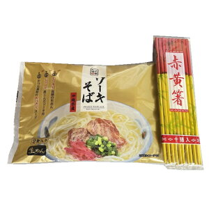 与那覇製麺のソーキそばと赤黄箸のセット メール便送料無料【月間優良ショップ】