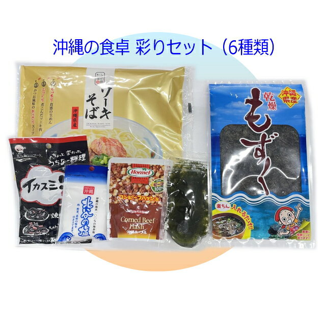 沖縄の食卓 彩りセット(6種類) 送料無料・同梱不可【月間優良ショップ】