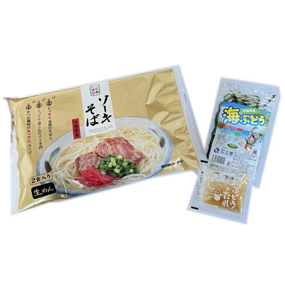 楽天沖縄健康通販 楽天市場店海ぶどう＆与那覇製麺のソーキそばセット ネコポス便送料無料【月間優良ショップ】