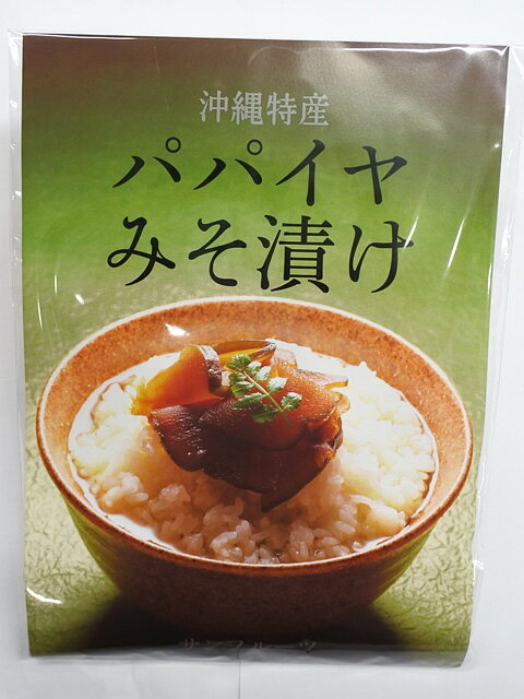 4個までメール便可 パパイヤ みそ漬け 190g サンフルーツ【月間優良ショップ】