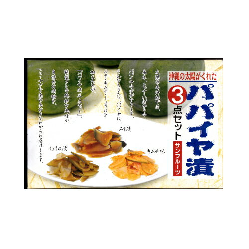 パパイヤ漬3点セット（キムチ味、しょうゆ漬、みそ漬）サンフルーツメール便送料無料のポイント対象リンク