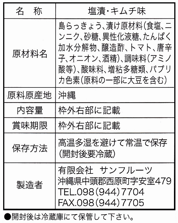 2個までメール便可 島らっきょう キムチ 100g サンフルーツ【月間優良ショップ】