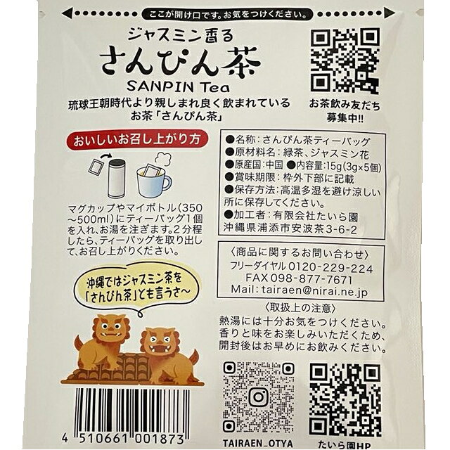 【10%OFF】さんぴん茶 15g たいら園 ...の紹介画像2