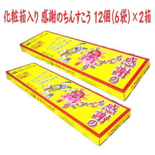 メール便送料無料 化粧箱入り 感謝のちんすこう 12個（6袋）×2箱 6種類（ピーナッツ、黒糖、バニラ、塩、ココナッツ、よもぎ）【小黒糖付き】【沖縄 土産 沖縄土産 沖縄お土産】【月間優良ショップ】