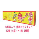 【500円ポッキリ】化粧箱入り 感謝のちんすこう 12個（6袋）×1箱 6種類（プレーン 黒糖 塩 ココナッツ バナナ シークヮサー）メール便送料無料【月間優良ショップ】